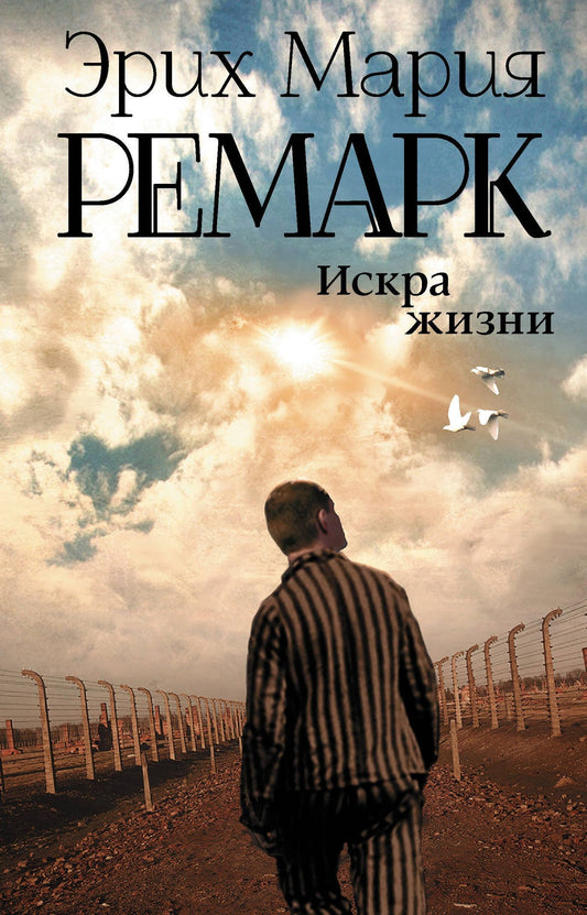 Эрих Ремарк: Искра жизни