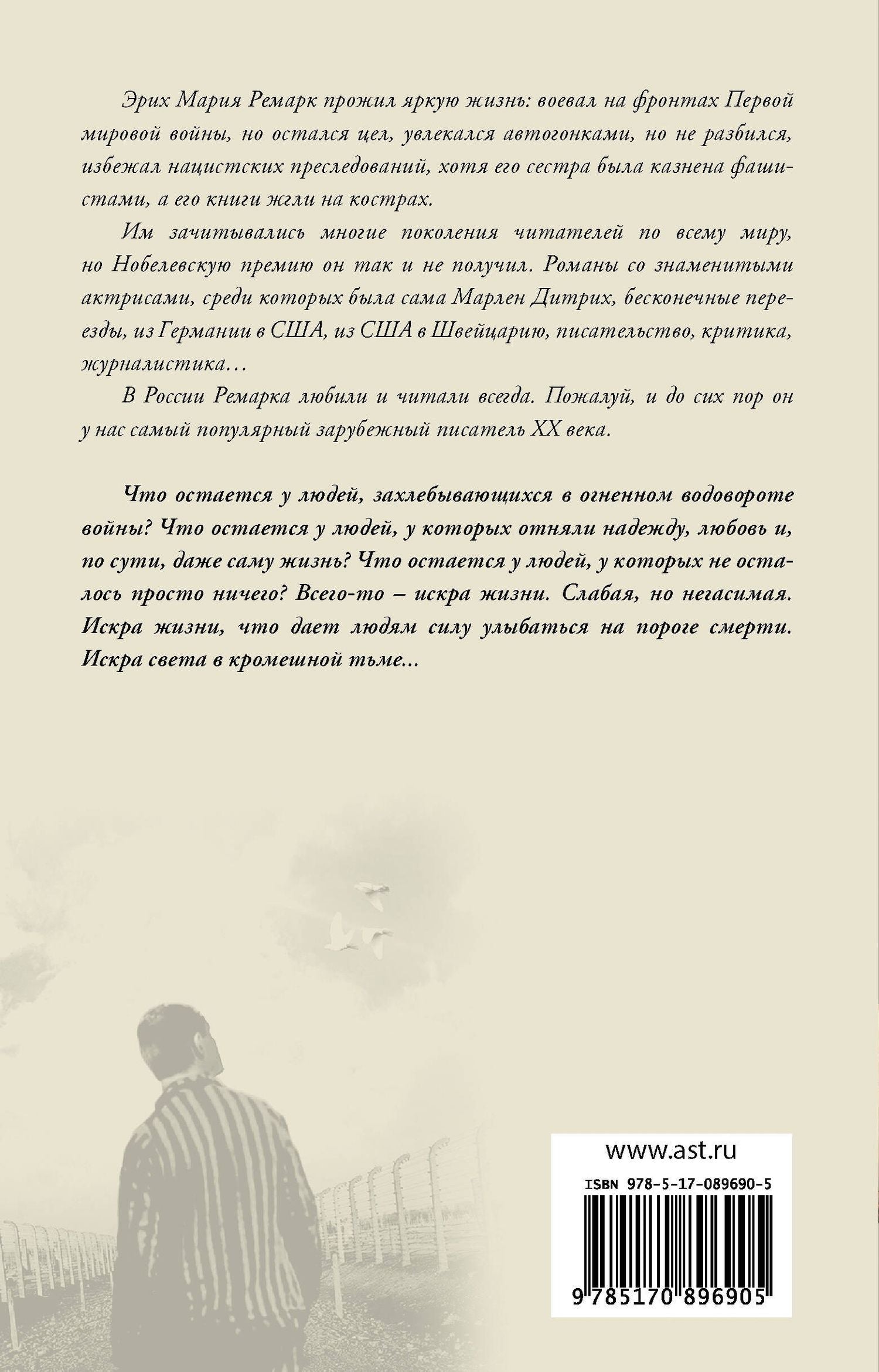Эрих Ремарк: Искра жизни