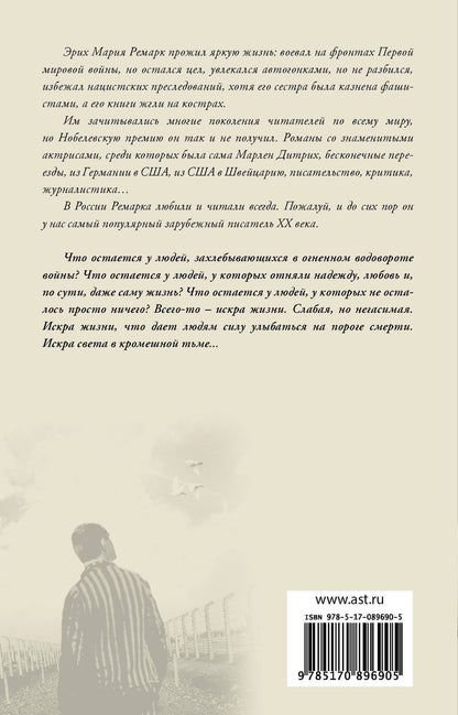 Эрих Ремарк: Искра жизни