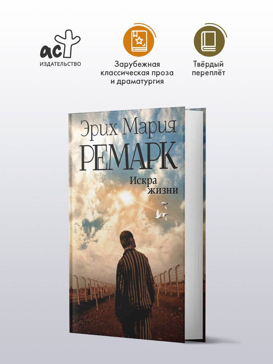 Эрих Ремарк: Искра жизни