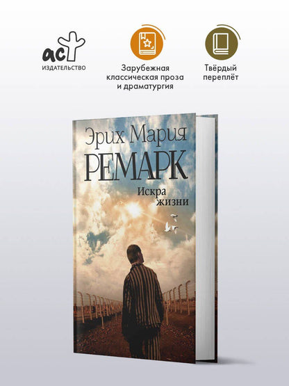 Эрих Ремарк: Искра жизни
