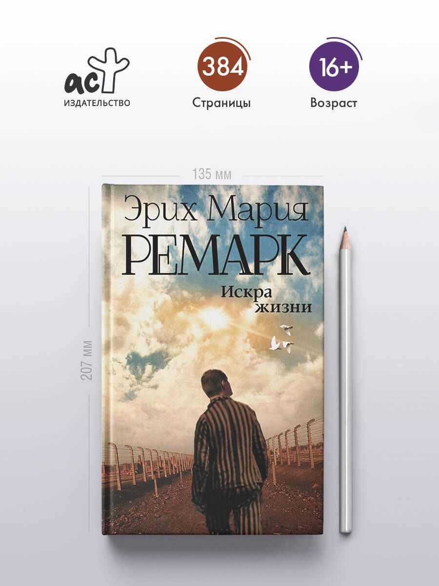 Эрих Ремарк: Искра жизни