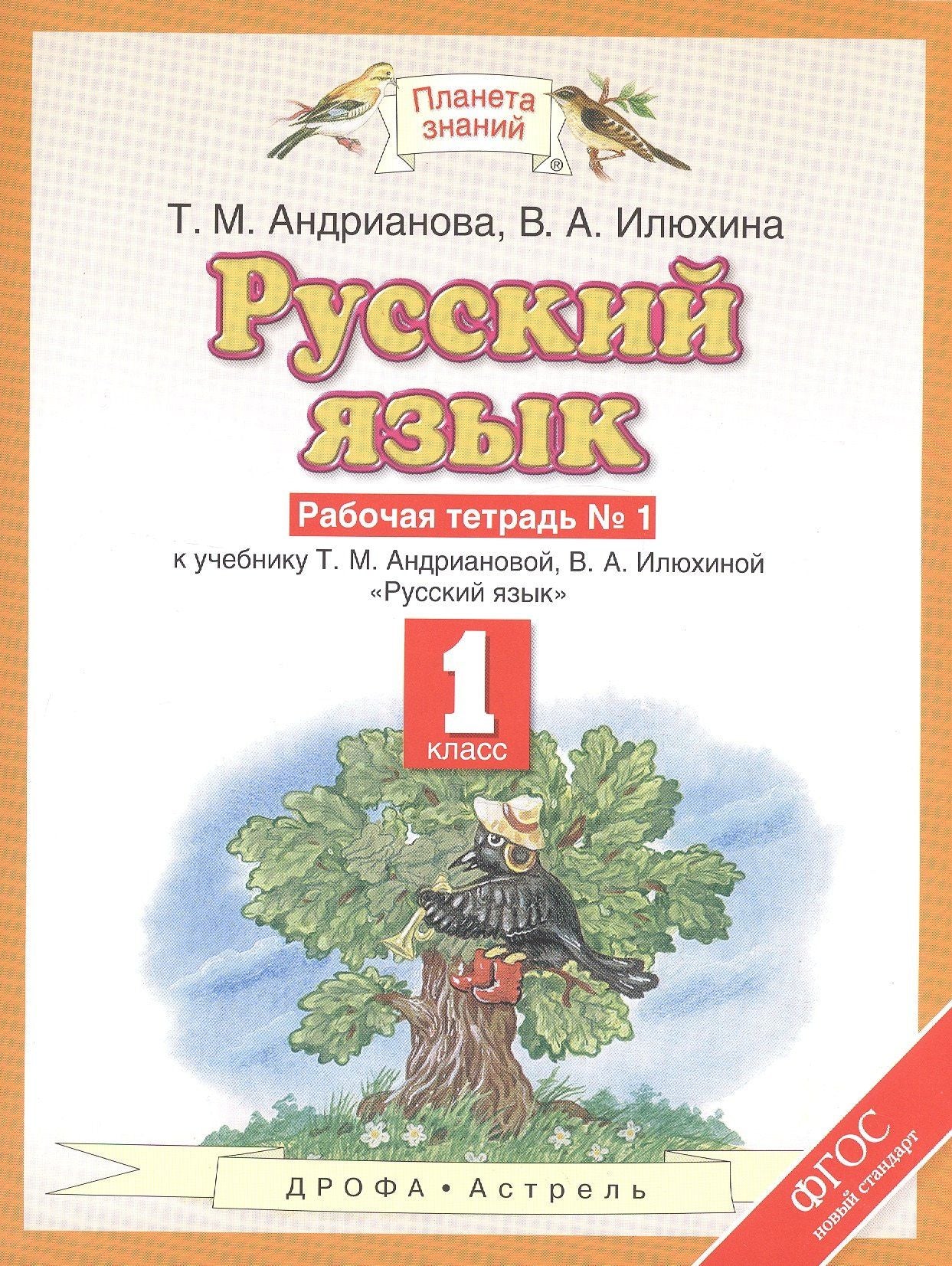 Таисия Андрианова: Русский язык: рабочая тетрадь №1: к учебнику Т.М. Андриановой, В.А. Илюхиной: "Русский язык" 1 класс. (ФГОС)