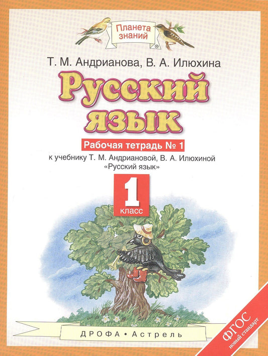 Таисия Андрианова: Русский язык: рабочая тетрадь №1: к учебнику Т.М. Андриановой, В.А. Илюхиной: "Русский язык" 1 класс. (ФГОС)