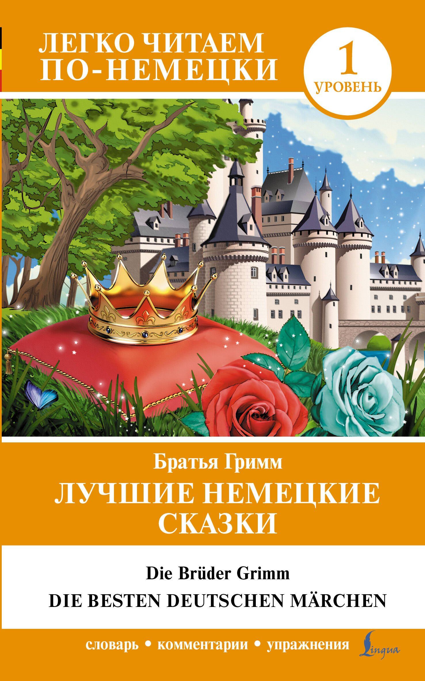 Якоб Гримм: Лучшие немецкие сказки = Die besten deutschen Märchen