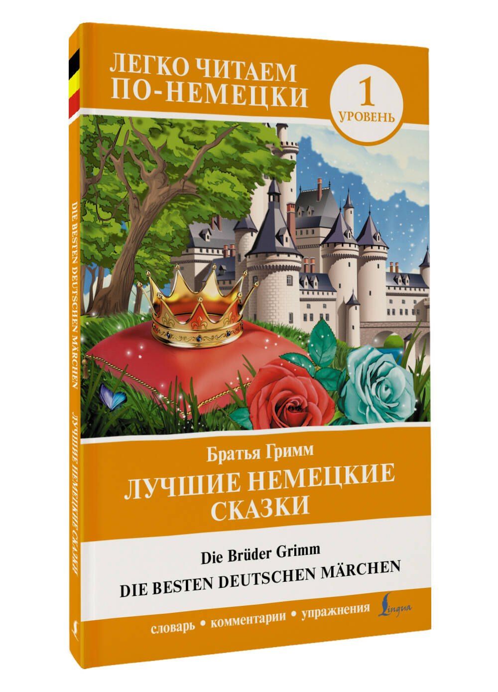 Якоб Гримм: Лучшие немецкие сказки = Die besten deutschen Märchen