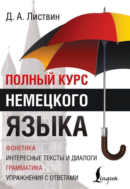 Денис Листвин: Полный Курс Немецкого языка