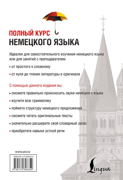 Денис Листвин: Полный Курс Немецкого языка