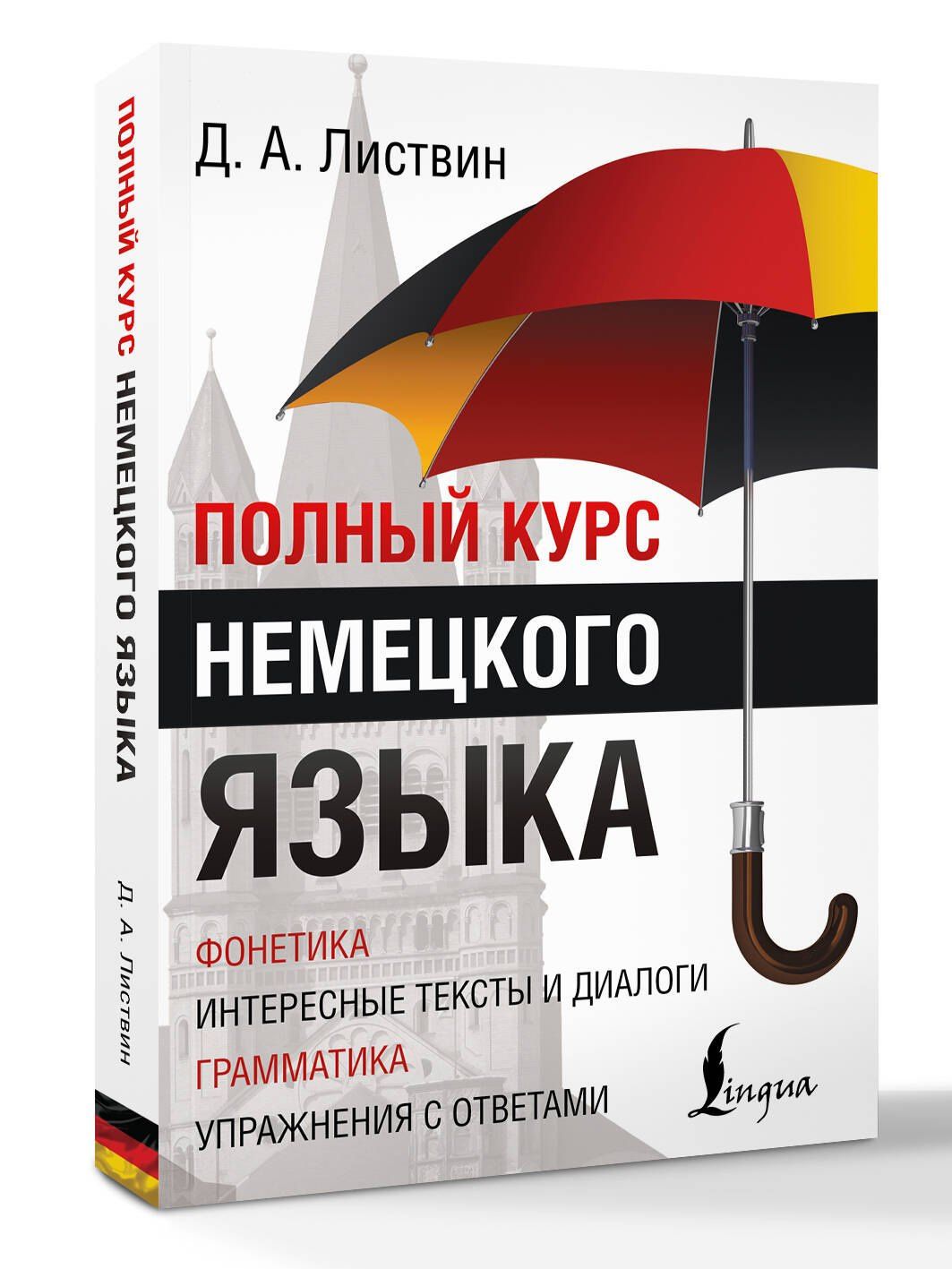 Денис Листвин: Полный Курс Немецкого языка