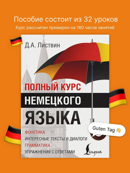 Денис Листвин: Полный Курс Немецкого языка