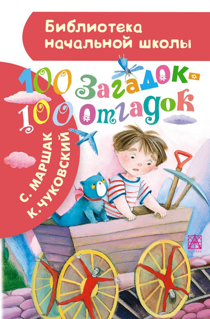 Самуил Маршак: 100 загадок - 100 отгадок