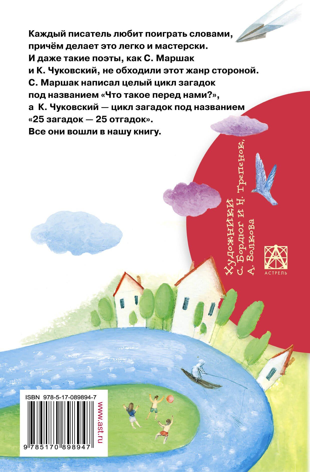 Самуил Маршак: 100 загадок - 100 отгадок