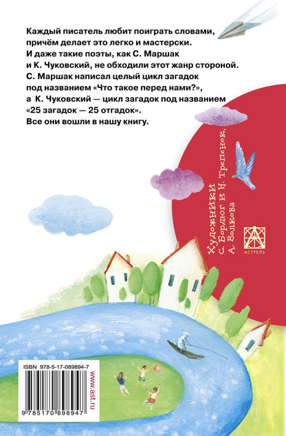 Самуил Маршак: 100 загадок - 100 отгадок