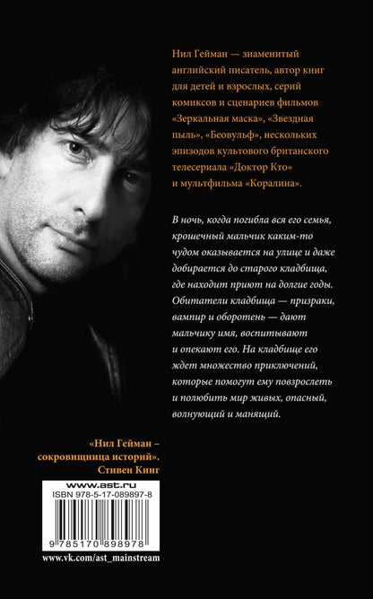 Нил Гейман: История с кладбищем : роман