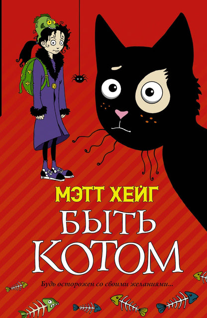 Мэтт Хейг: Быть котом: Роман