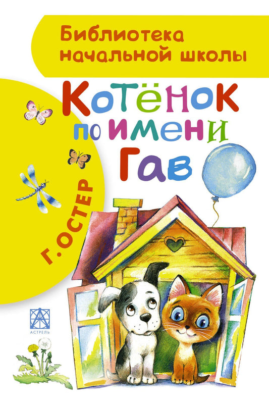 Григорий Остер: БибНачШК.Котенок по имени Гав