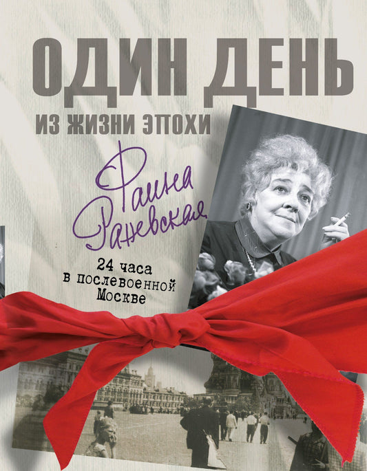 Мария Вильчинская: Фаина Раневская. 24 часа в послевоенной Москве