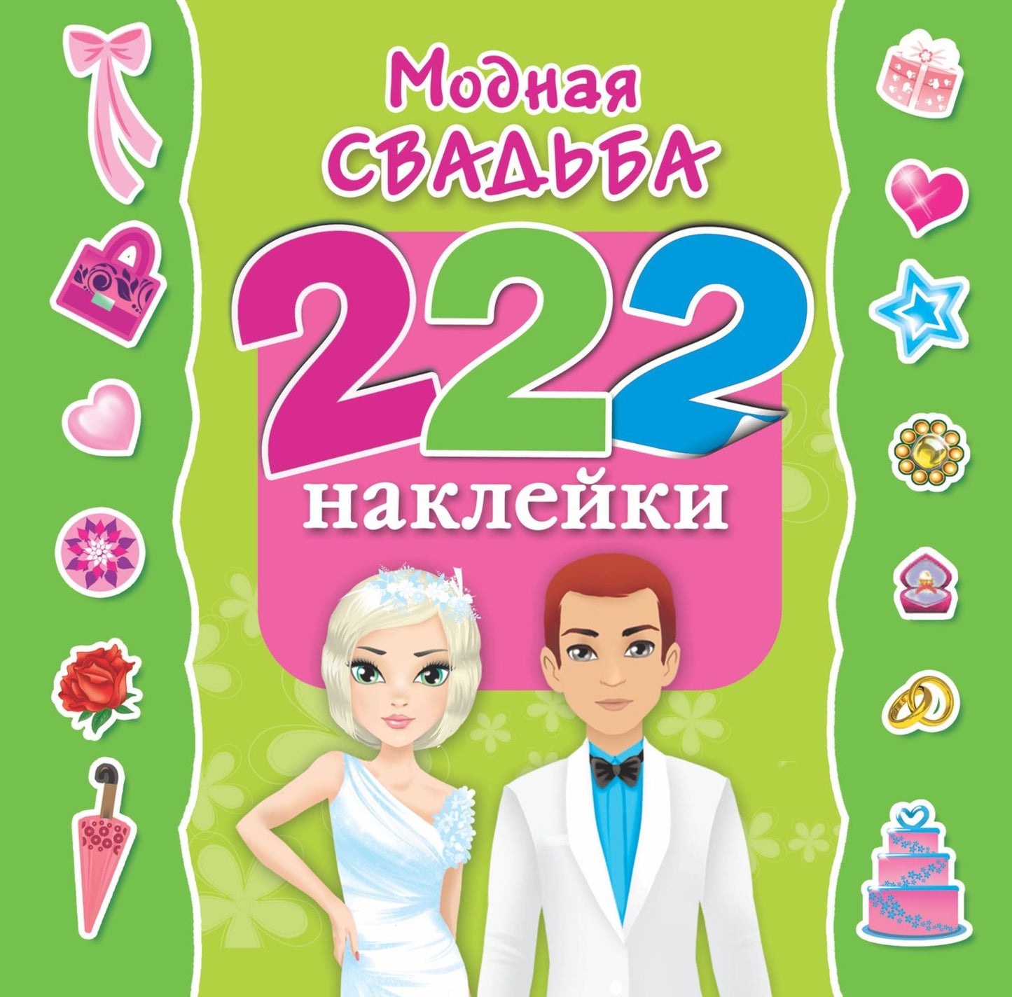 Е Оковитая: Модная свадьба