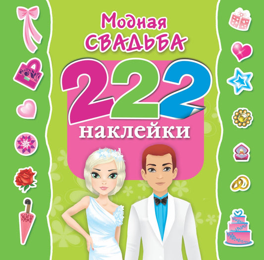 Е Оковитая: Модная свадьба