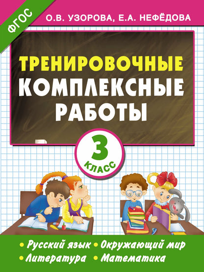 Елена Нефедова: Тренировочные комплексные работы в начальной школе. 3 класс