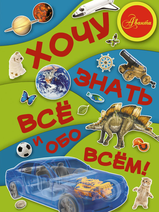 Дмитрий Кошевар: Хочу знать всё и обо всём!