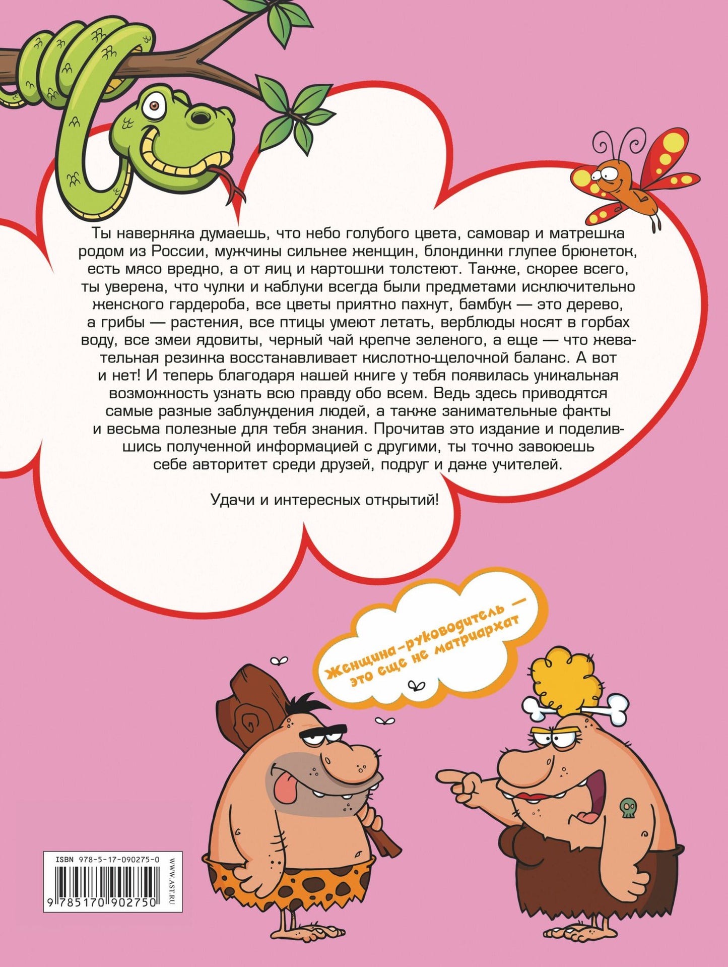 Андрей Мерников: Энциклопедия заблуждений, фактов и полезных знаний для девочек