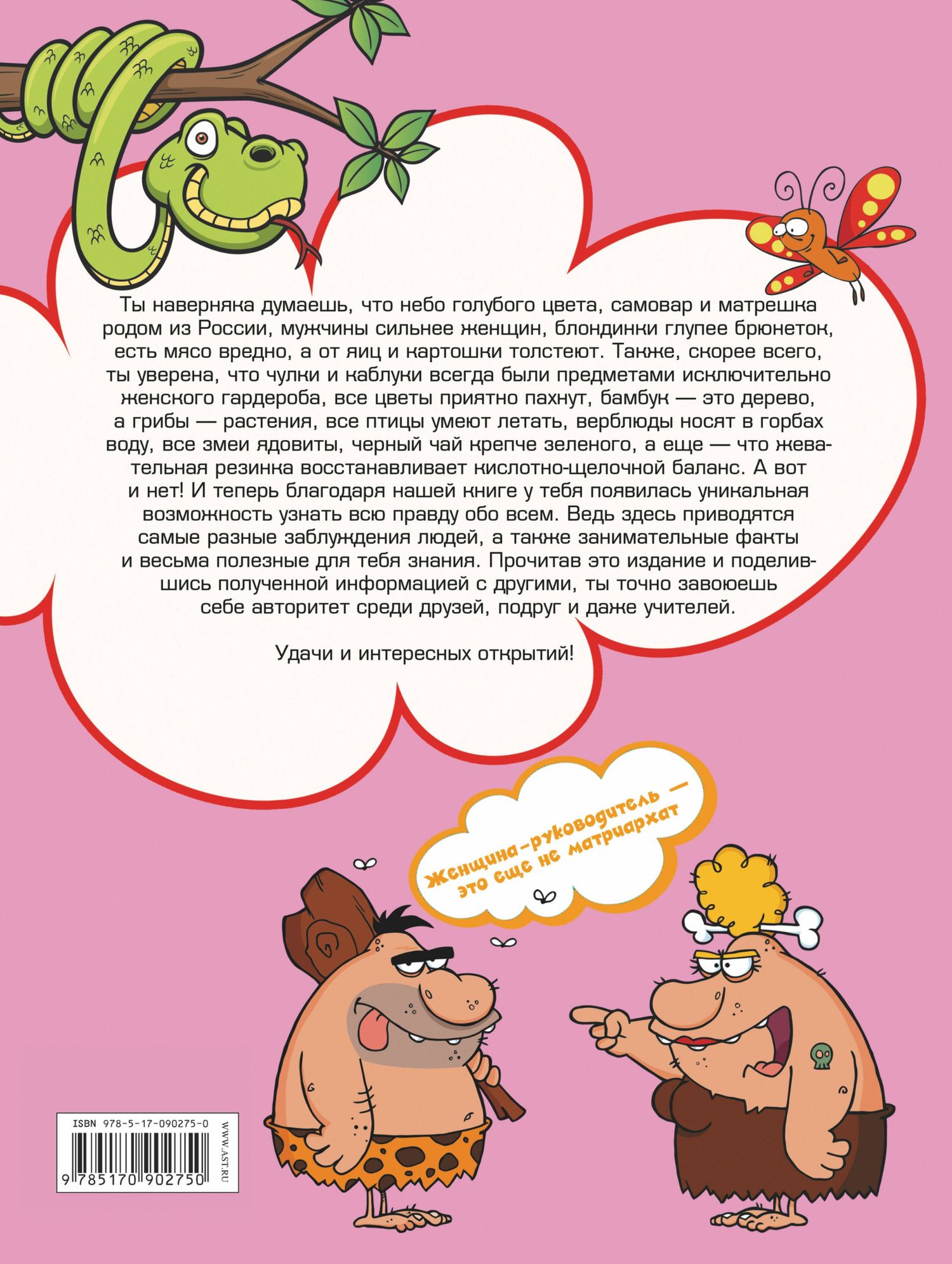 Андрей Мерников: Энциклопедия заблуждений, фактов и полезных знаний для девочек