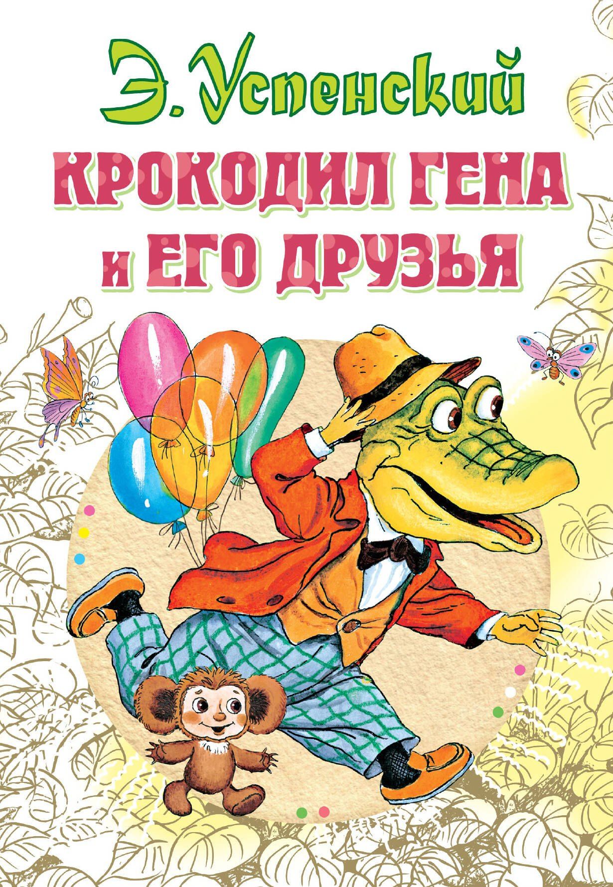 Эдуард Успенский: Крокодил Гена и его друзья