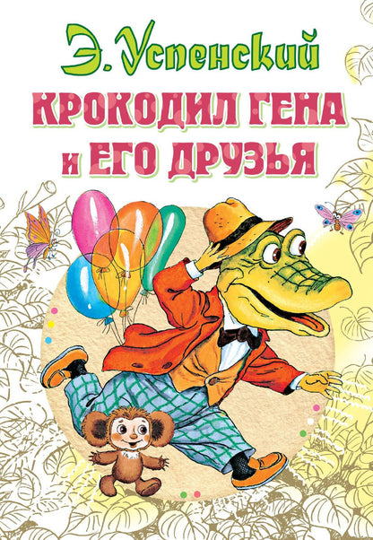 Эдуард Успенский: Крокодил Гена и его друзья