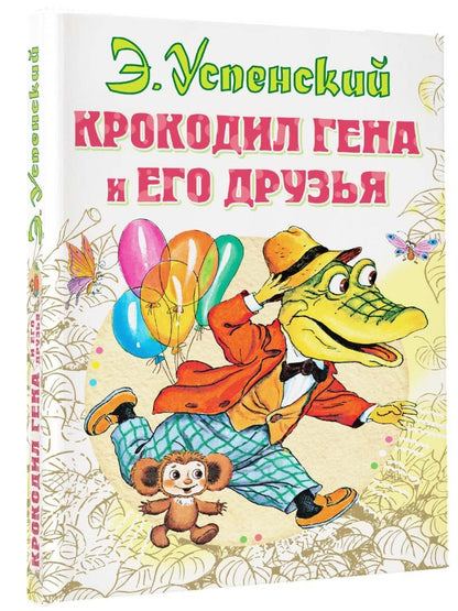 Эдуард Успенский: Крокодил Гена и его друзья