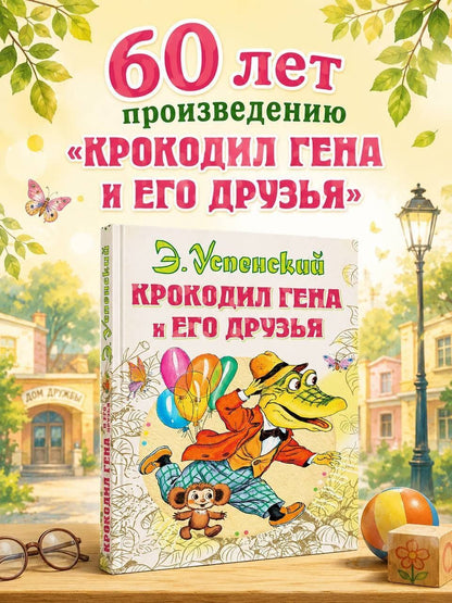 Эдуард Успенский: Крокодил Гена и его друзья