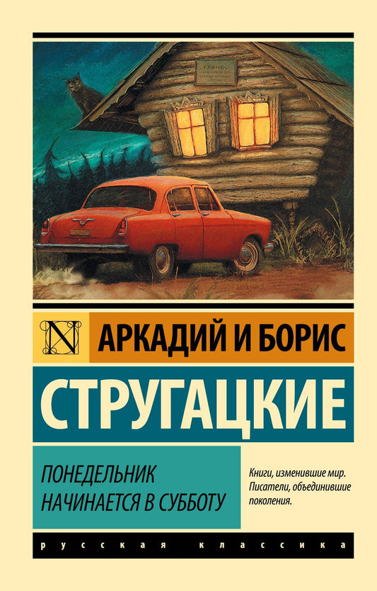Аркадий Стругацкий: Понедельник начинается в субботу: сказка для научных работников младшего возраста