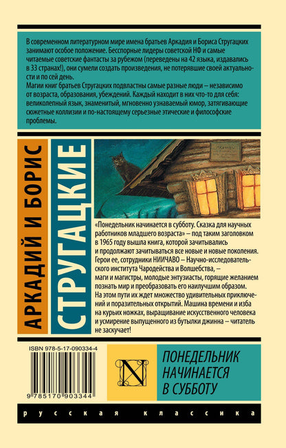 Аркадий Стругацкий: Понедельник начинается в субботу: сказка для научных работников младшего возраста
