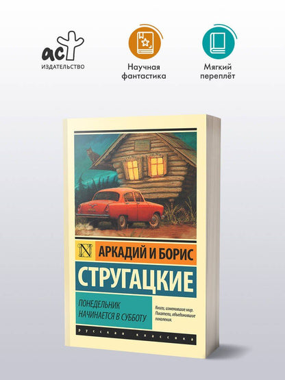 Аркадий Стругацкий: Понедельник начинается в субботу: сказка для научных работников младшего возраста