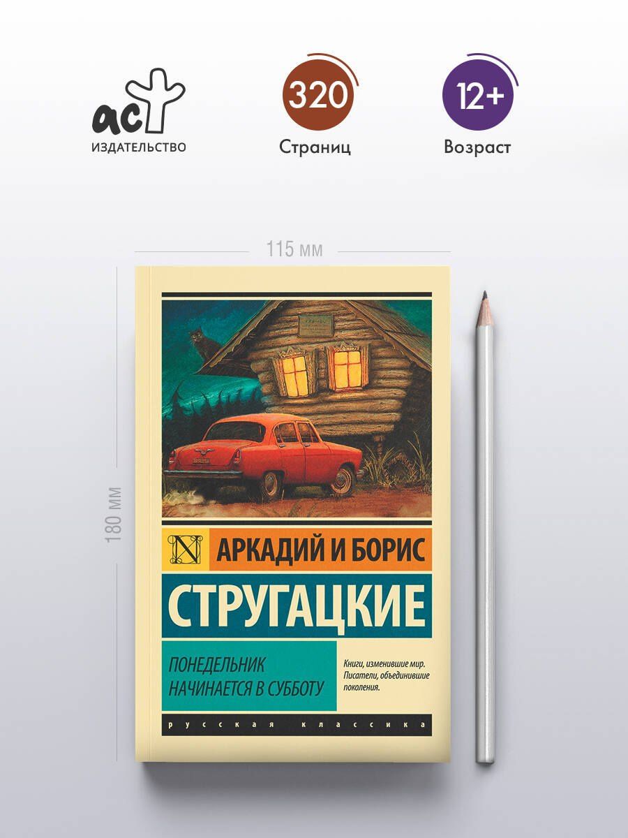 Аркадий Стругацкий: Понедельник начинается в субботу: сказка для научных работников младшего возраста