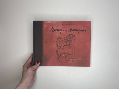 Булгаков Афанасьевич: Мастер и Маргарита с иллюстрациями Нади Рушевой