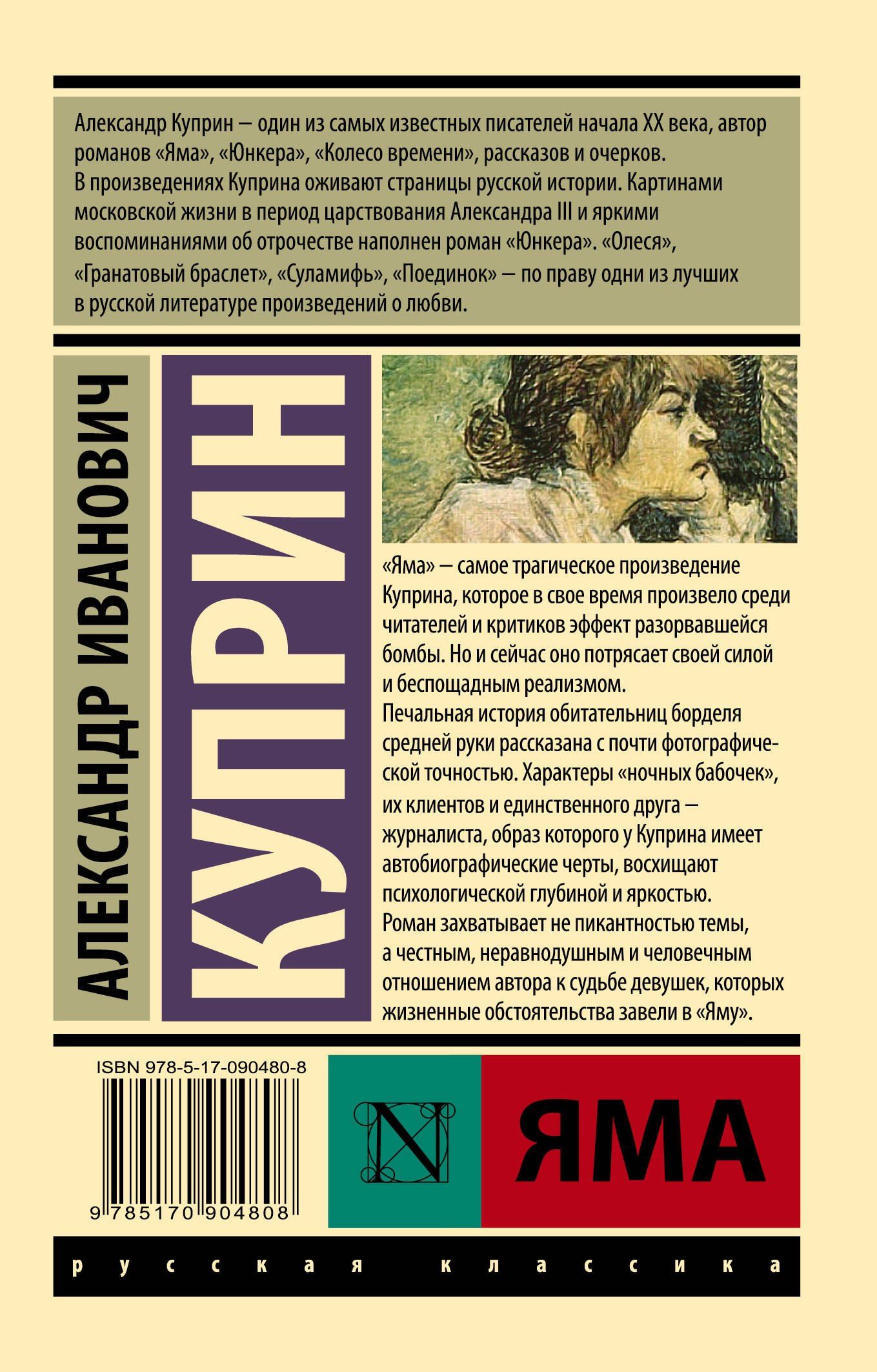 Александр Куприн: Яма: роман
