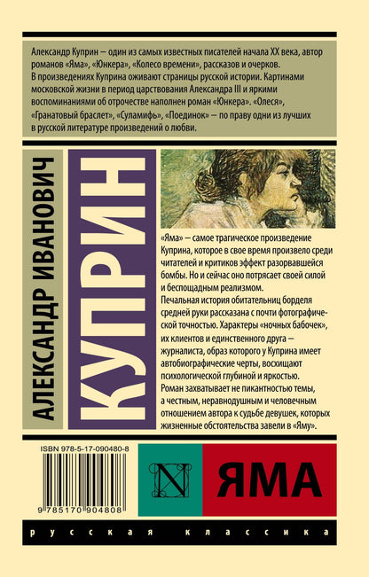 Александр Куприн: Яма: роман