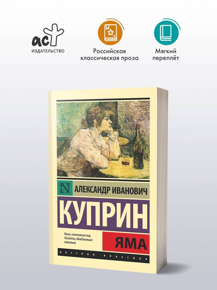 Александр Куприн: Яма: роман