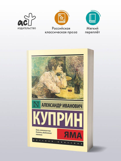 Александр Куприн: Яма: роман