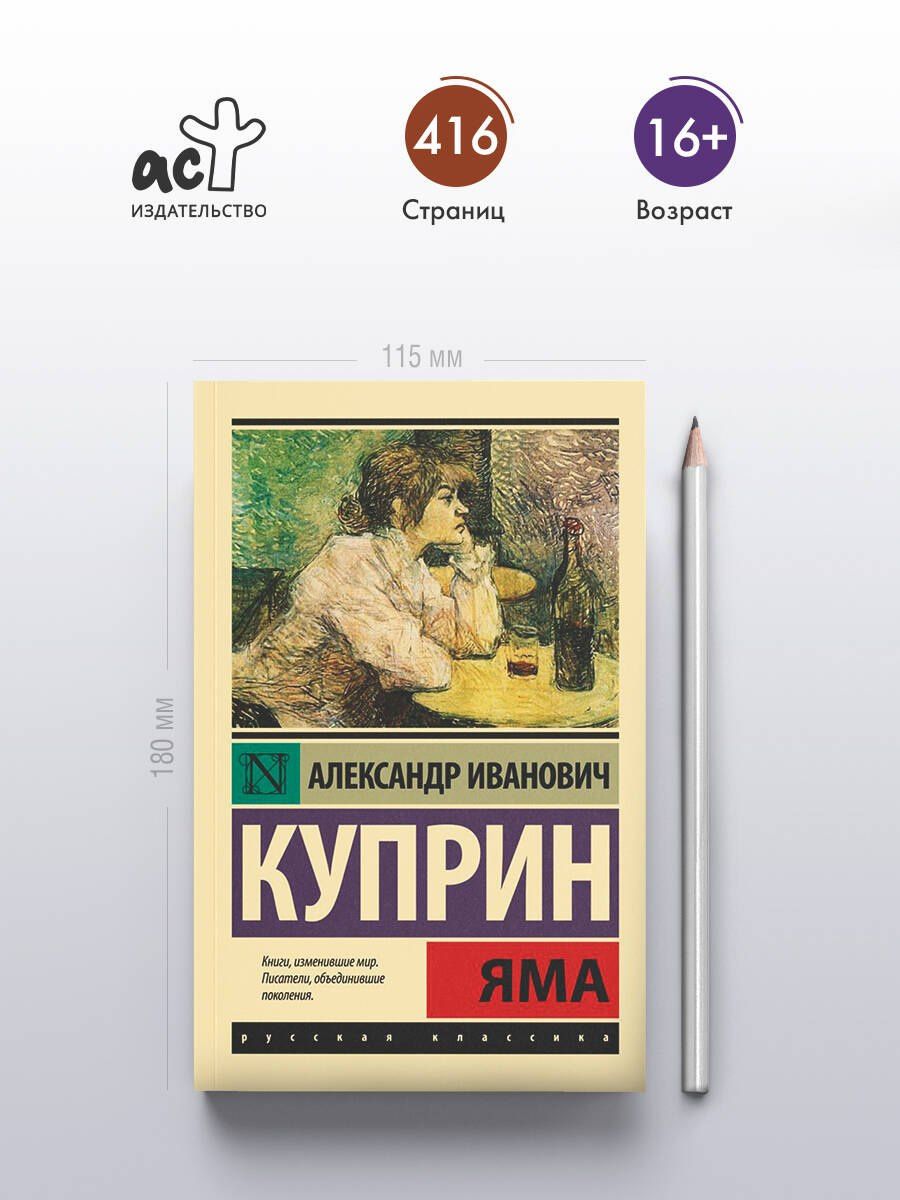 Александр Куприн: Яма: роман
