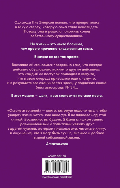 Эми Чжан: Останься со мной
