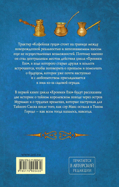 Макс Фрай: Макс Фрай(ХроникиЕхо)-1.Чуб земли