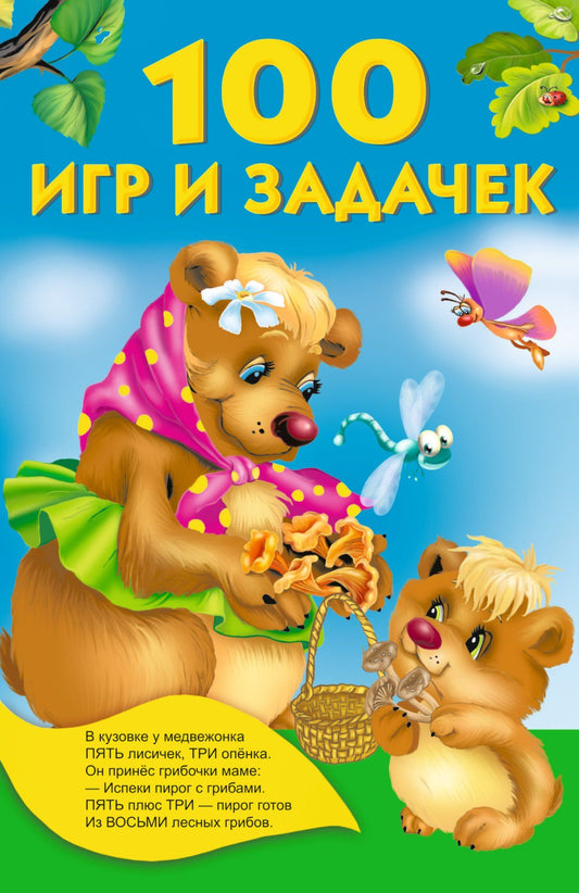 Валентина Дмитриева: 100 игр и задачек