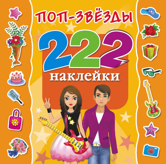 Е Оковитая: 222Наклейки Поп-звезды