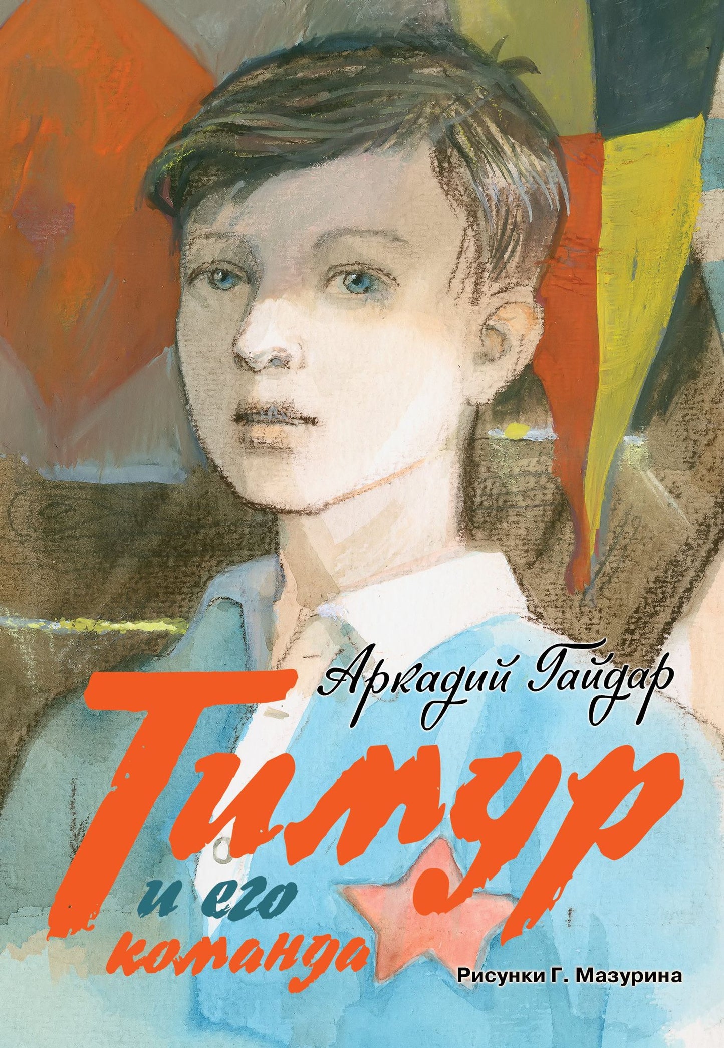 Аркадий Гайдар: Тимур и его команда: повесть, киноповесть, киносценарий