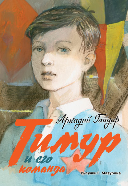 Аркадий Гайдар: Тимур и его команда: повесть, киноповесть, киносценарий