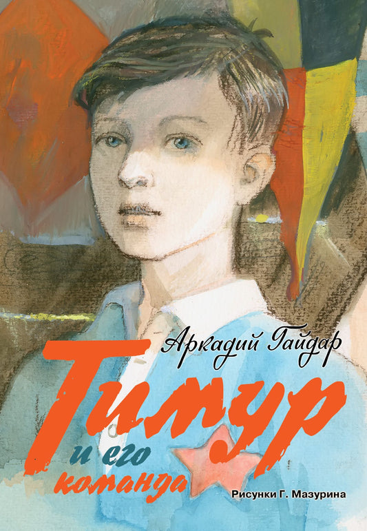 Аркадий Гайдар: Тимур и его команда: повесть, киноповесть, киносценарий