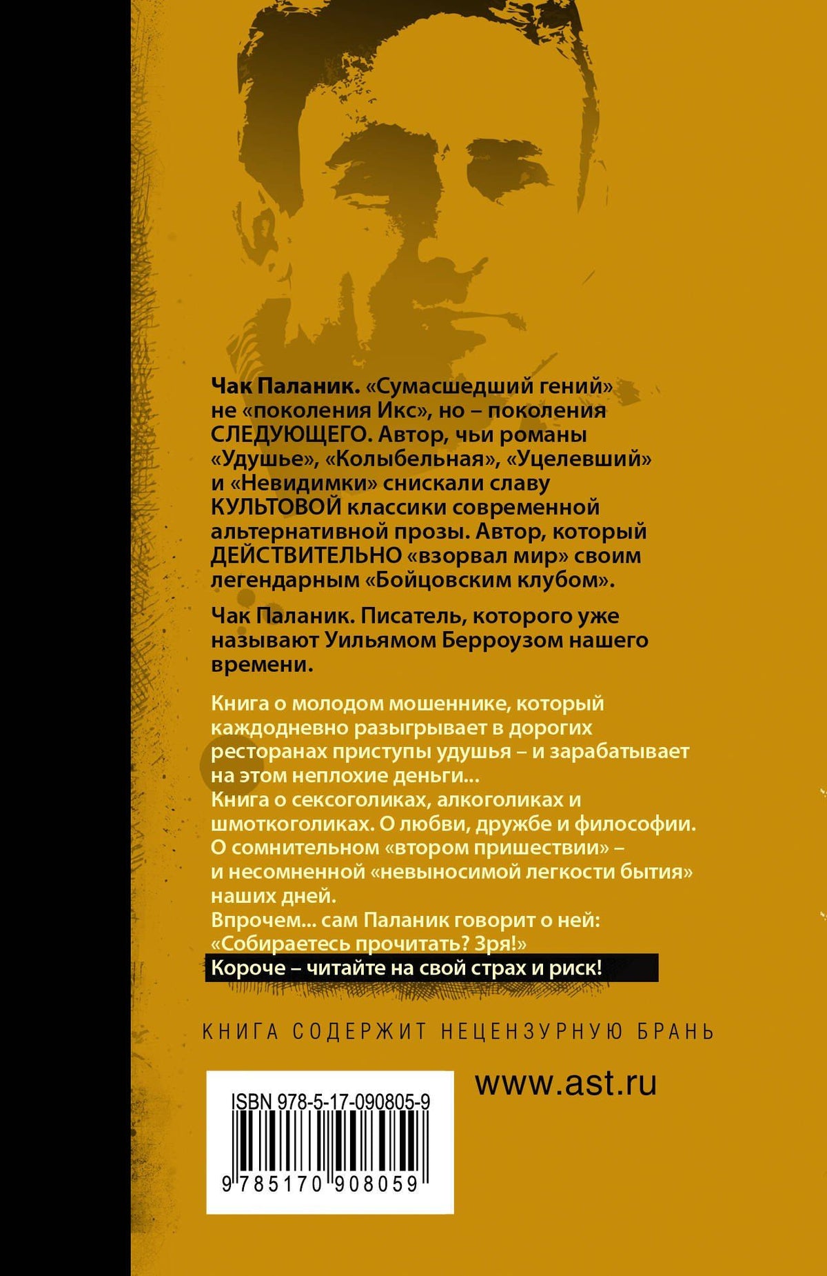 Чак Паланик: Удушье: роман