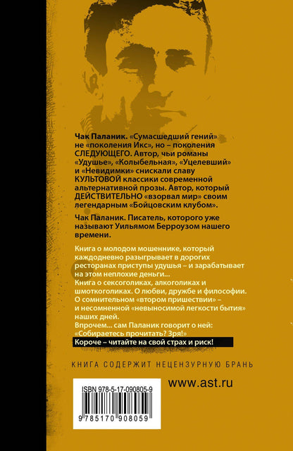 Чак Паланик: Удушье: роман